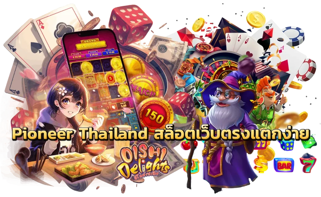 Pioneer Thailand สล็อตเว็บตรงแตกง่าย